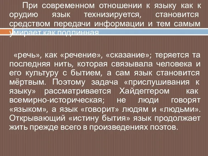 При современном отношении к языку как к орудию язык технизируется, становится средством