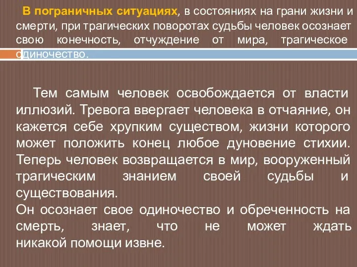 В пограничных ситуациях, в состояниях на грани жизни и смерти, при трагических