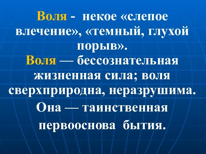 Воля - некое «слепое влечение», «темный, глухой порыв». Воля — бессознательная жизненная