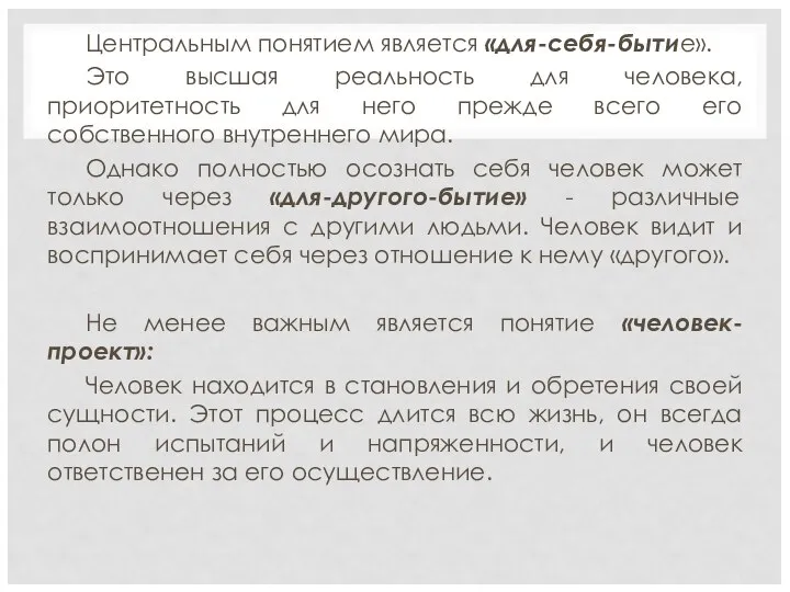 Центральным понятием является «для-себя-бытие». Это высшая реальность для человека, приоритетность для него