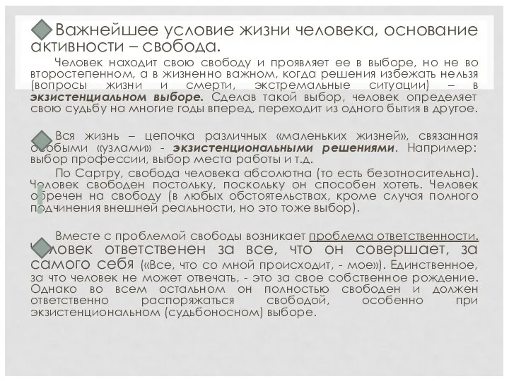 Важнейшее условие жизни человека, основание активности – свобода. Человек находит свою свободу