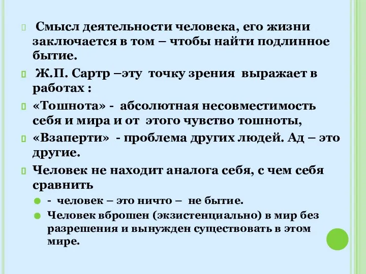 Смысл деятельности человека, его жизни заключается в том – чтобы найти подлинное