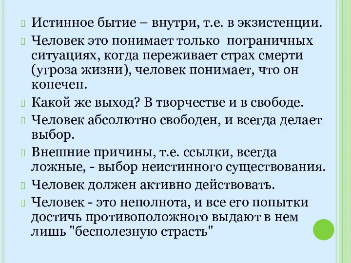 Истинное бытие – внутри, т.е. в экзистенции. Человек это понимает только пограничных