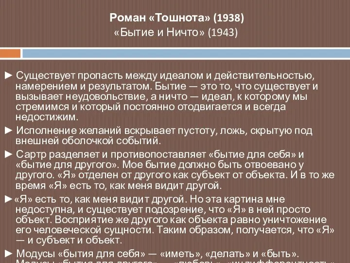 Роман «Тошнота» (1938) «Бытие и Ничто» (1943) ► Существует пропасть между идеалом