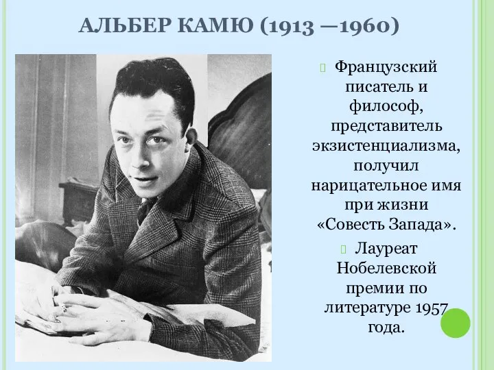 АЛЬБЕР КАМЮ (1913 —1960) Французский писатель и философ, представитель экзистенциализма, получил нарицательное