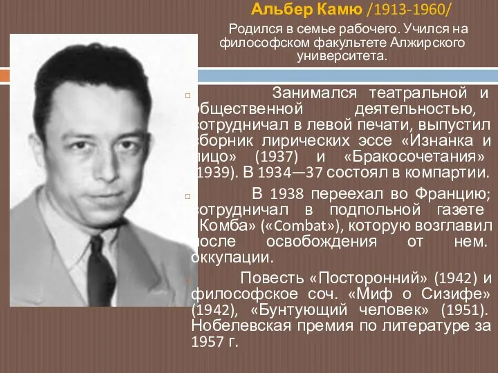 Альбер Камю /1913-1960/ Родился в семье рабочего. Учился на философском факультете Алжирского