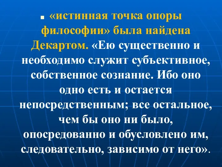 «истинная точка опоры философии» была найдена Декартом. «Ею существенно и необходимо служит