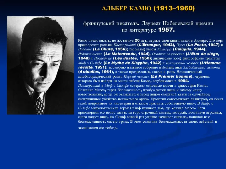 АЛЬБЕР КАМЮ (1913–1960) французский писатель. Лауреат Нобелевской премии по литературе 1957. Камю