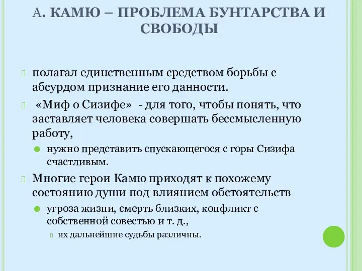 А. КАМЮ – ПРОБЛЕМА БУНТАРСТВА И СВОБОДЫ полагал единственным средством борьбы с