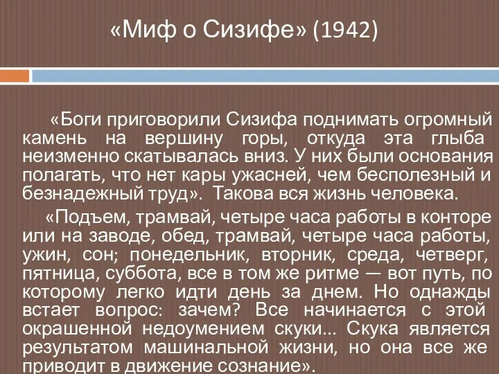 «Миф о Сизифе» (1942) «Боги приговорили Сизифа поднимать огромный камень на вершину