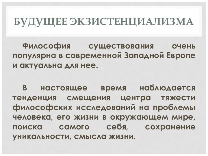 БУДУЩЕЕ ЭКЗИСТЕНЦИАЛИЗМА Философия существования очень популярна в современной Западной Европе и актуальна