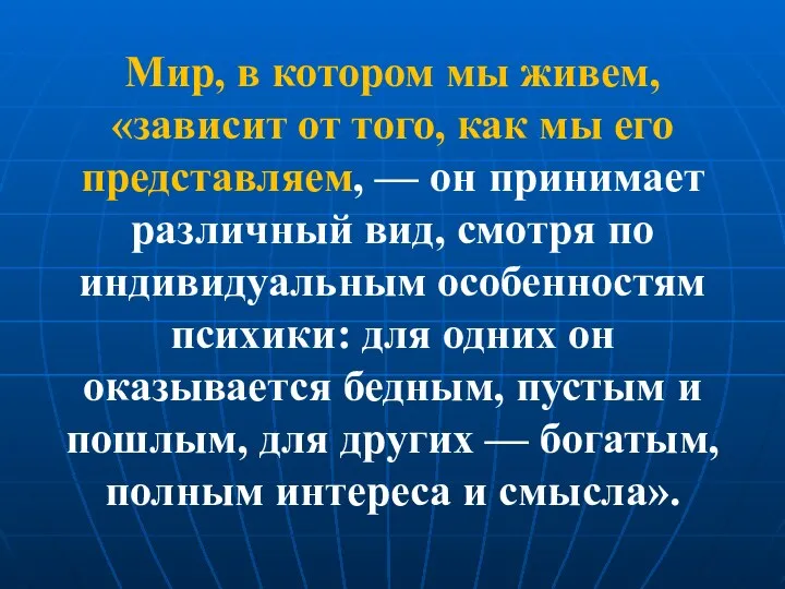 Мир, в котором мы живем, «зависит от того, как мы его представляем,