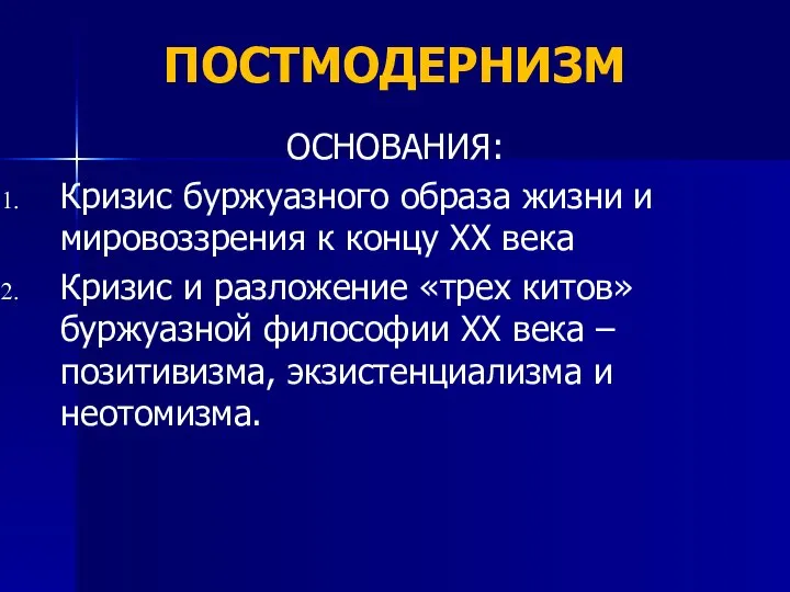 ПОСТМОДЕРНИЗМ ОСНОВАНИЯ: Кризис буржуазного образа жизни и мировоззрения к концу XX века