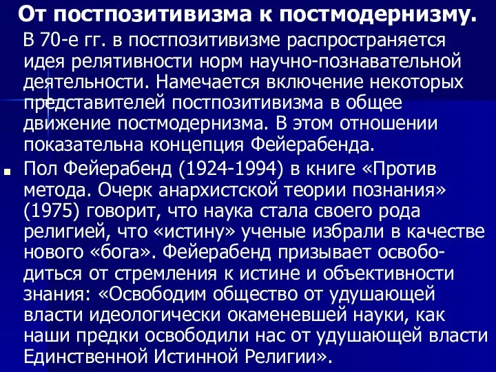 От постпозитивизма к постмодернизму. В 70-е гг. в постпозитивизме распространяется идея релятивности