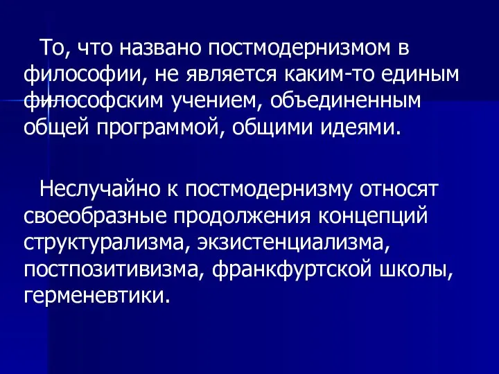 То, что названо постмодернизмом в философии, не является каким-то единым философским учением,