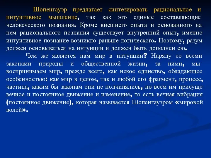 Шопенгауэр предлагает синтезировать рациональное и интуитивное мышление, так как это единые составляющие