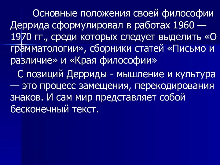 Основные положения своей философии Деррида сформулировал в работах 1960 — 1970 гг.,