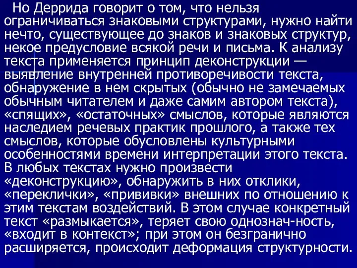 Но Деррида говорит о том, что нельзя ограничиваться знаковыми структурами, нужно найти