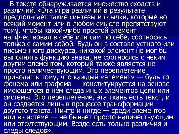 В тексте обнаруживается множество сходств и различий. «Эта игра различий в результате