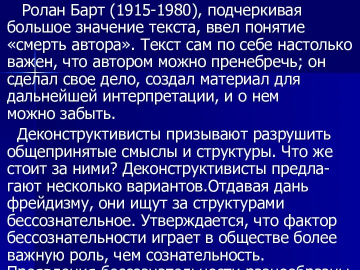 Ролан Барт (1915-1980), подчеркивая большое значение текста, ввел понятие «смерть автора». Текст