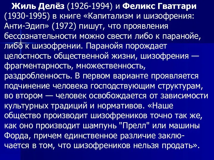 Жиль Делёз (1926-1994) и Феликс Гваттари (1930-1995) в книге «Капитализм и шизофрения: