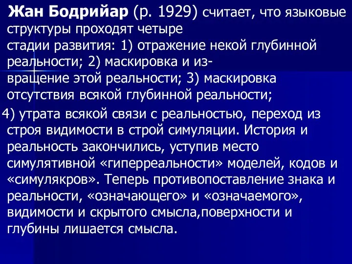 Жан Бодрийар (р. 1929) считает, что языковые структуры проходят четыре стадии развития: