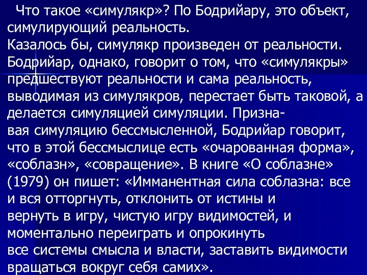 Что такое «симулякр»? По Бодрийару, это объект, симулирующий реальность. Казалось бы, симулякр