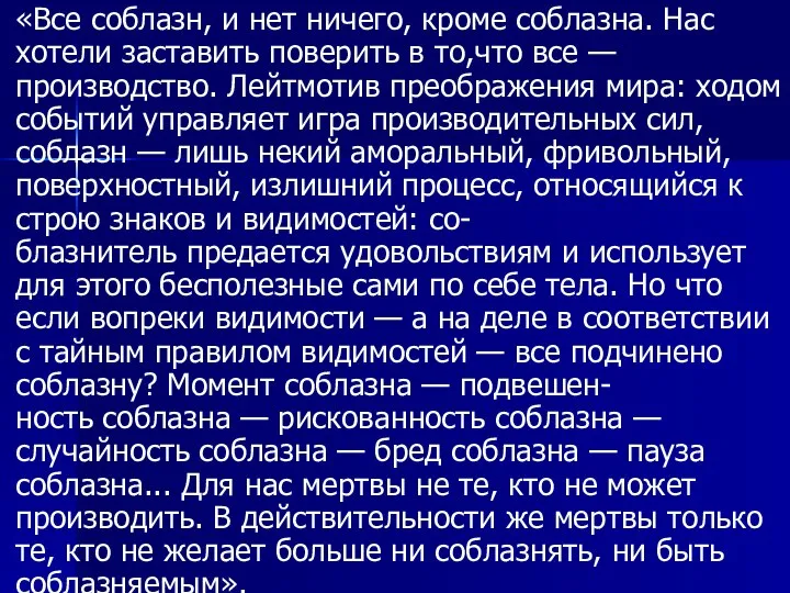 «Все соблазн, и нет ничего, кроме соблазна. Нас хотели заставить поверить в