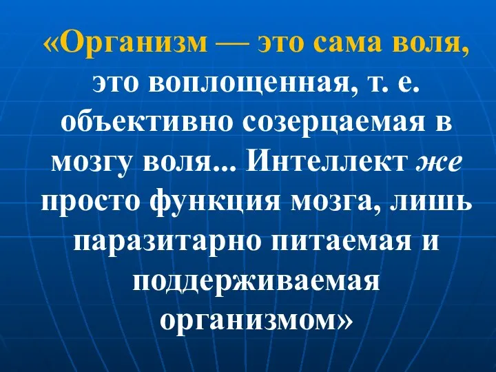 «Организм — это сама воля, это воплощенная, т. е. объективно созерцаемая в