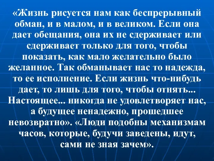 «Жизнь рисуется нам как беспрерывный обман, и в малом, и в великом.