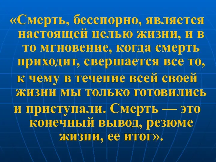 «Смерть, бесспорно, является настоящей целью жизни, и в то мгновение, когда смерть