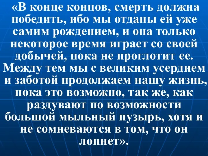 «В конце концов, смерть должна победить, ибо мы отданы ей уже самим