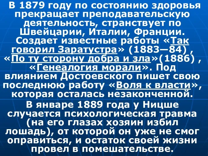 В 1879 году по состоянию здоровья прекращает преподавательскую деятельность, странствует по Швейцарии,