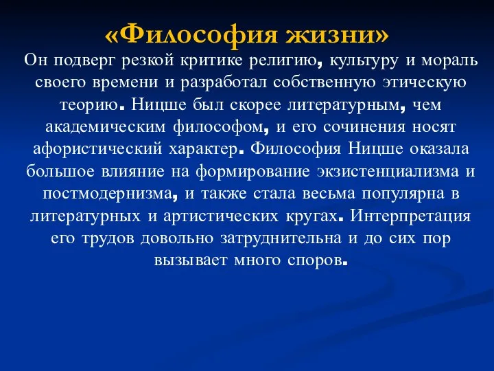 «Философия жизни» Он подверг резкой критике религию, культуру и мораль своего времени