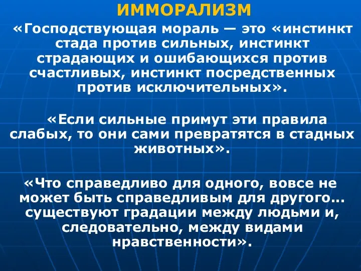 ИММОРАЛИЗМ «Господствующая мораль — это «инстинкт стада против сильных, инстинкт страдающих и