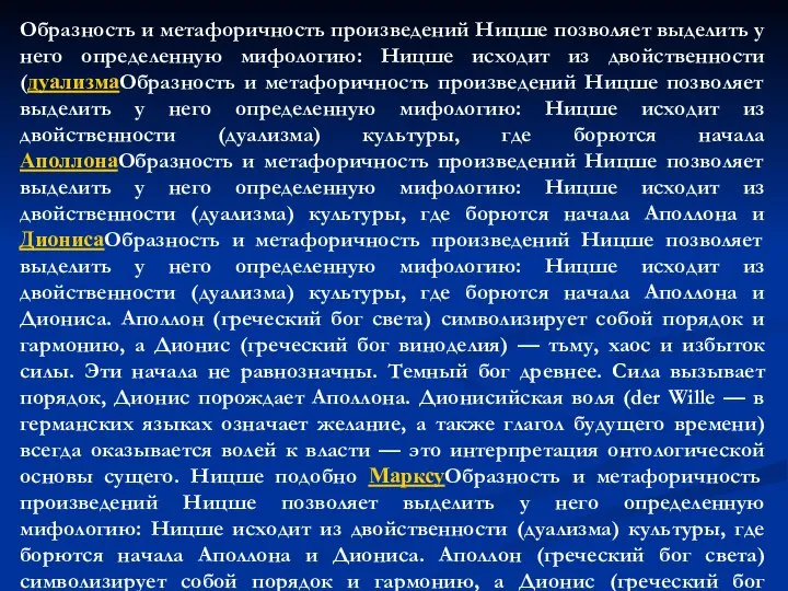 Образность и метафоричность произведений Ницше позволяет выделить у него определенную мифологию: Ницше