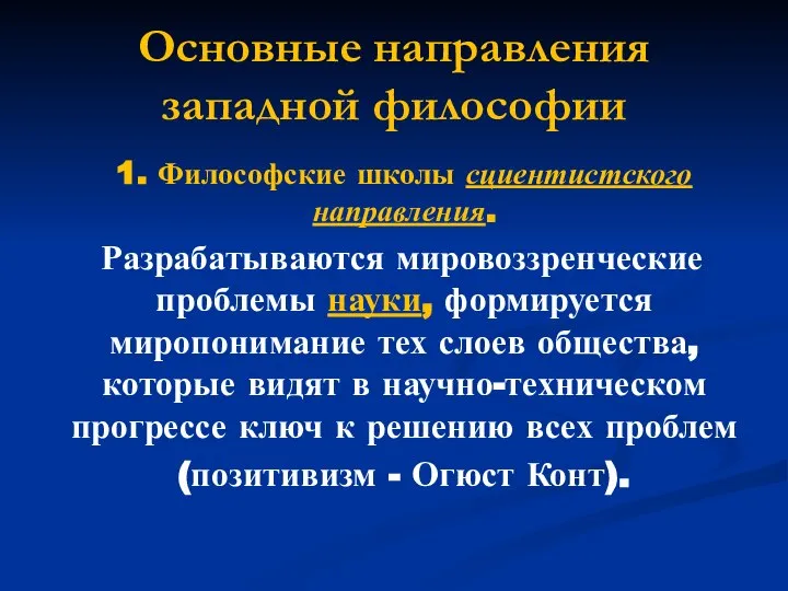 Основные направления западной философии 1. Философские школы сциентистского направления. Разрабатываются мировоззренческие проблемы