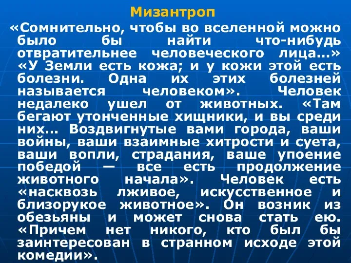 Мизантроп «Сомнительно, чтобы во вселенной можно было бы найти что-нибудь отвратительнее человеческого