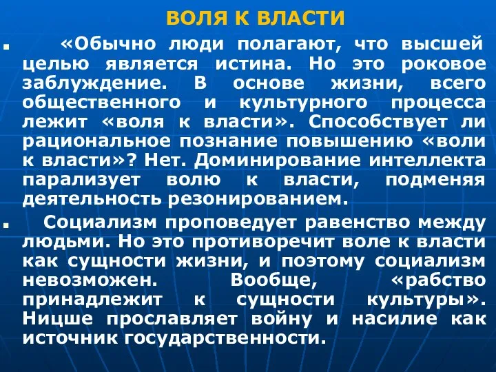 ВОЛЯ К ВЛАСТИ «Обычно люди полагают, что высшей целью является истина. Но