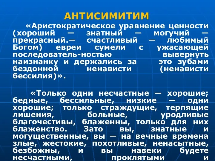 АНТИСИМИТИМ «Аристократическое уравнение ценности (хороший — знатный — могучий — прекрасный.— счастливый