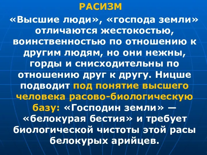 РАСИЗМ «Высшие люди», «господа земли» отличаются жестокостью, воинственностью по отношению к другим