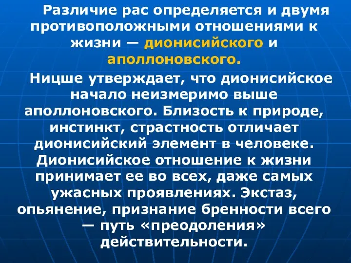 Различие рас определяется и двумя противоположными отношениями к жизни — дионисийского и