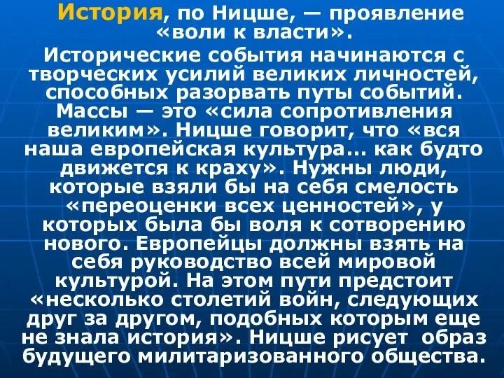 История, по Ницше, — проявление «воли к власти». Исторические события начинаются с