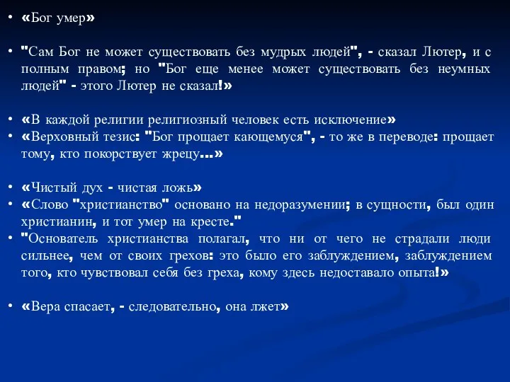 «Бог умер» "Сам Бог не может существовать без мудрых людей", - сказал