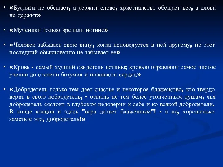 «Буддизм не обещает, а держит слово, христианство обещает все, а слова не