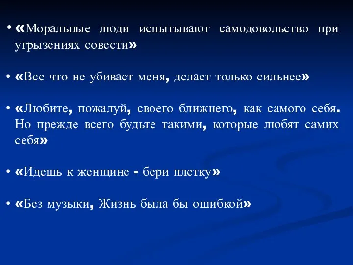 «Моральные люди испытывают самодовольство при угрызениях совести» «Все что не убивает меня,