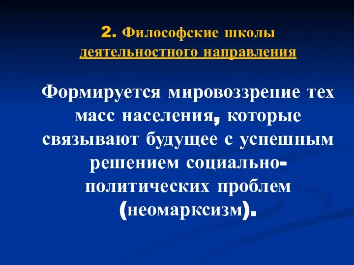 2. Философские школы деятельностного направления Формируется мировоззрение тех масс населения, которые связывают