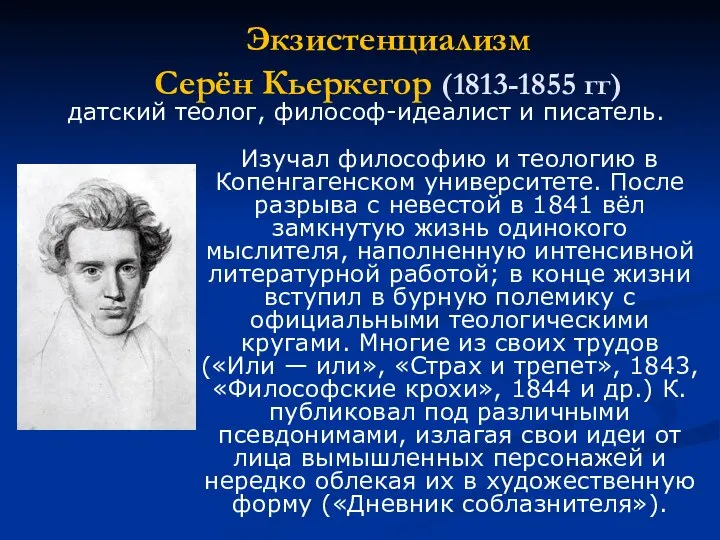 Экзистенциализм Серён Кьеркегор (1813-1855 гг) Изучал философию и теологию в Копенгагенском университете.