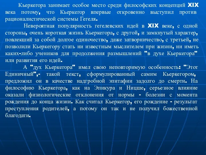 Кьеркегора занимает особое место среди философских концепций XIX века потому, что Кьеркегор