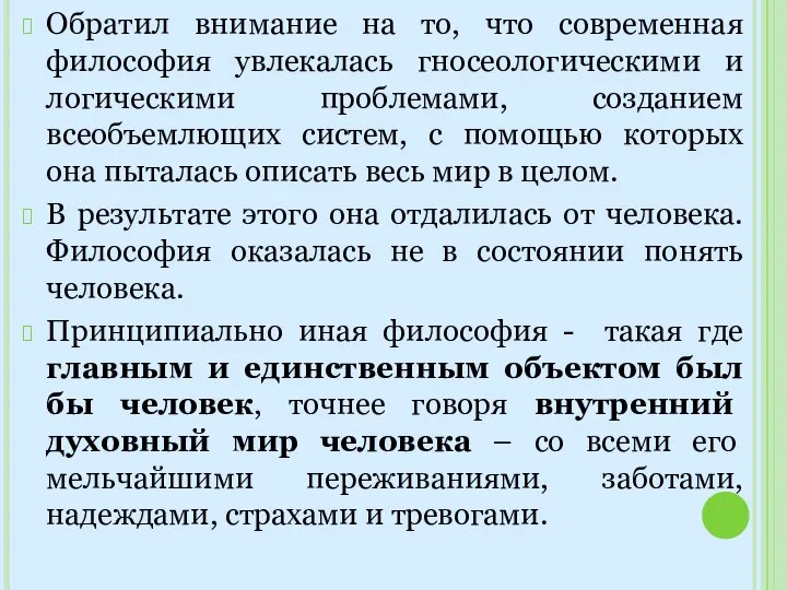 Обратил внимание на то, что современная философия увлекалась гносеологическими и логическими проблемами,